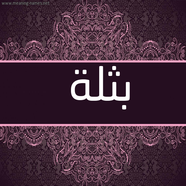 شكل 4 صوره زخرفة عربي للإسم بخط عريض صورة اسم بثلة Bthlh