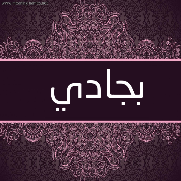 شكل 4 صوره زخرفة عربي للإسم بخط عريض صورة اسم بجادي Bjady