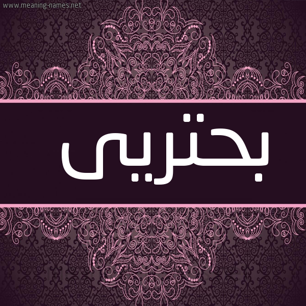 شكل 4 صوره زخرفة عربي للإسم بخط عريض صورة اسم بحتريى Buhturi