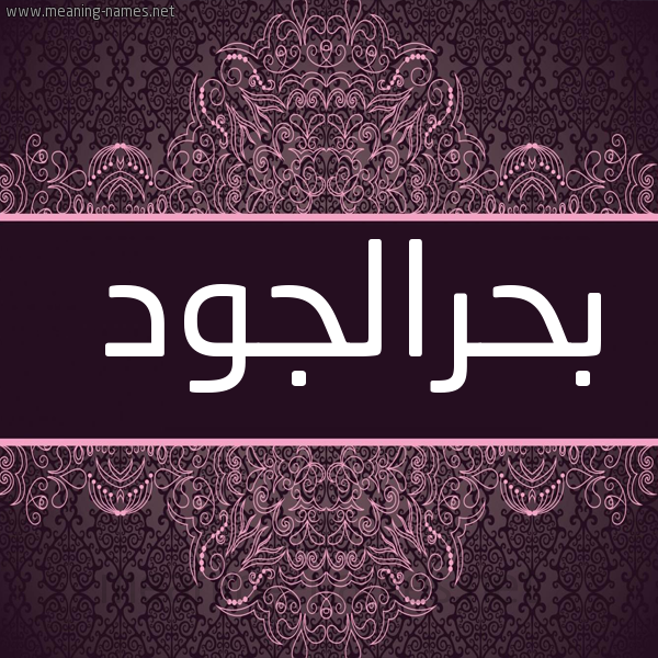 شكل 4 صوره زخرفة عربي للإسم بخط عريض صورة اسم بحرالجود Bhraljwd