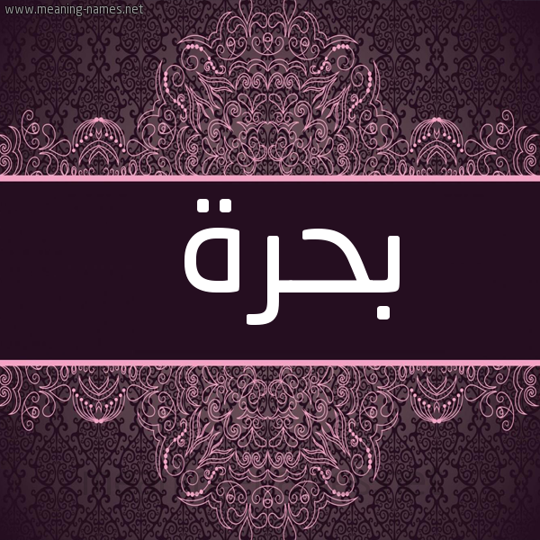 شكل 4 صوره زخرفة عربي للإسم بخط عريض صورة اسم بحرة Bhrh