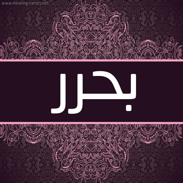شكل 4 صوره زخرفة عربي للإسم بخط عريض صورة اسم بحرر Bahar