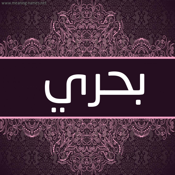 شكل 4 صوره زخرفة عربي للإسم بخط عريض صورة اسم بحري Bhry