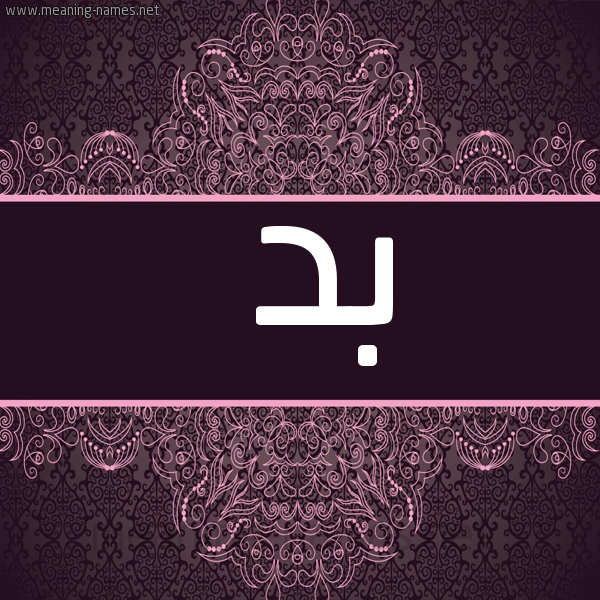 شكل 4 صوره زخرفة عربي للإسم بخط عريض صورة اسم بد Bd