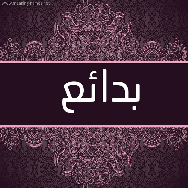 شكل 4 صوره زخرفة عربي للإسم بخط عريض صورة اسم بدائع Bda"i"