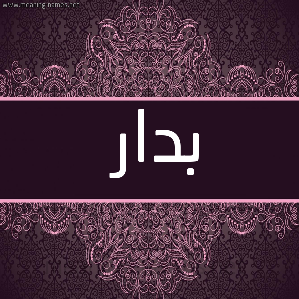شكل 4 صوره زخرفة عربي للإسم بخط عريض صورة اسم بدار Bdar
