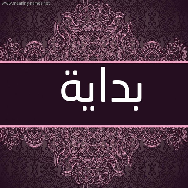 صورة اسم بداية Bdayh شكل 4 صوره زخرفة عربي للإسم بخط عريض