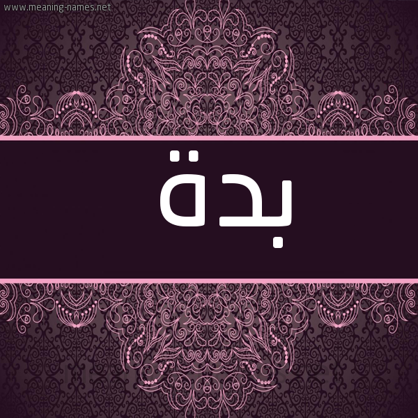 صورة اسم بدة Bd'h شكل 4 صوره زخرفة عربي للإسم بخط عريض