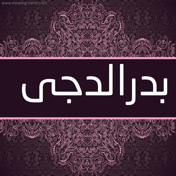 شكل 4 صوره زخرفة عربي للإسم بخط عريض صورة اسم بدرالدجى Bdraldja