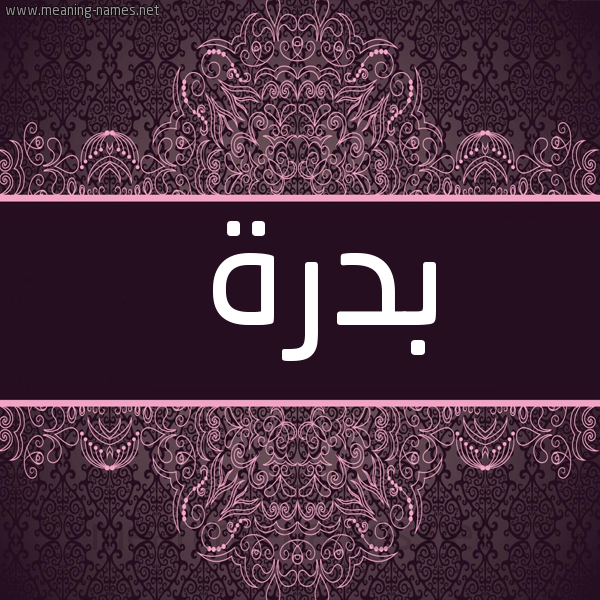 صورة اسم بدرة Bdra شكل 4 صوره زخرفة عربي للإسم بخط عريض