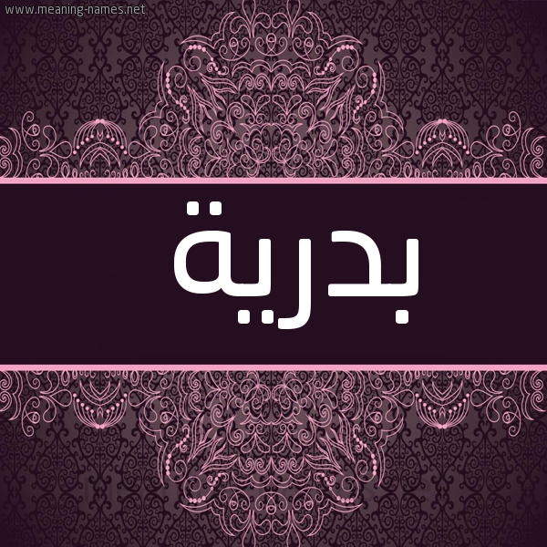شكل 4 صوره زخرفة عربي للإسم بخط عريض صورة اسم بدرية Bdryh