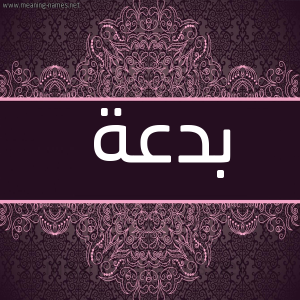 شكل 4 صوره زخرفة عربي للإسم بخط عريض صورة اسم بدعة Bd'h