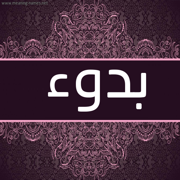 صورة اسم بدوء Bdw'a شكل 4 صوره زخرفة عربي للإسم بخط عريض