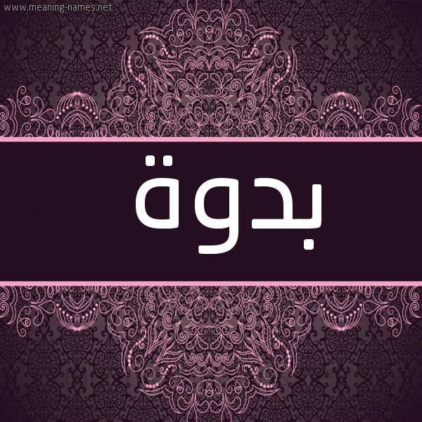 صورة اسم بدوة BDOH شكل 4 صوره زخرفة عربي للإسم بخط عريض
