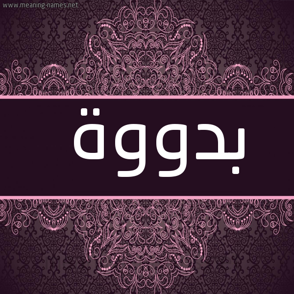 شكل 4 صوره زخرفة عربي للإسم بخط عريض صورة اسم بدووة Badwa