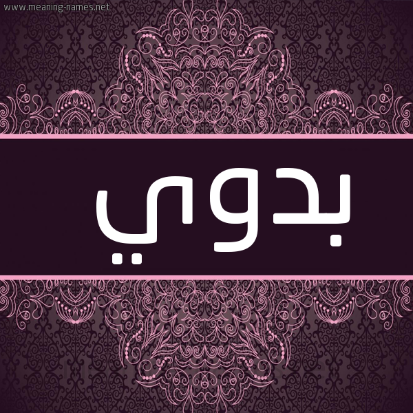 صورة اسم بدوي Bdwy شكل 4 صوره زخرفة عربي للإسم بخط عريض