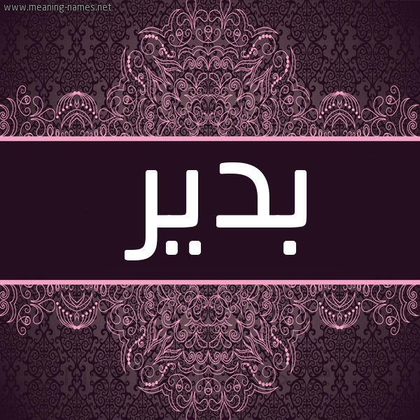 صورة اسم بدير Bdyr شكل 4 صوره زخرفة عربي للإسم بخط عريض
