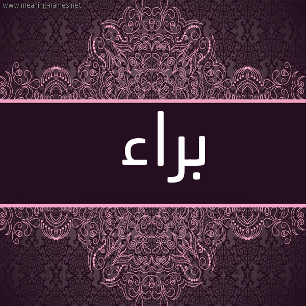 شكل 4 صوره زخرفة عربي للإسم بخط عريض صورة اسم براء Braa