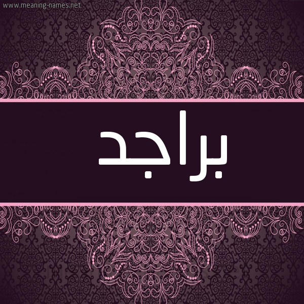 شكل 4 صوره زخرفة عربي للإسم بخط عريض صورة اسم براجد Brajd
