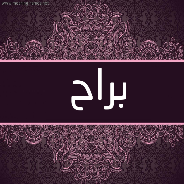صورة اسم براح Brah شكل 4 صوره زخرفة عربي للإسم بخط عريض