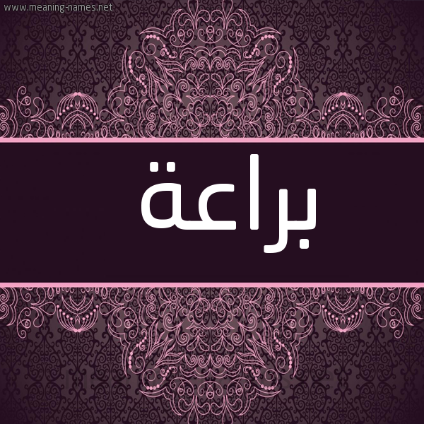 شكل 4 صوره زخرفة عربي للإسم بخط عريض صورة اسم براعة Braah