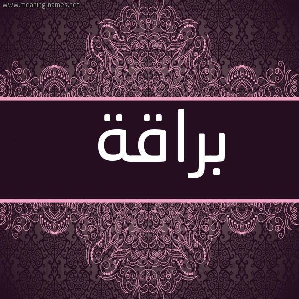 شكل 4 صوره زخرفة عربي للإسم بخط عريض صورة اسم براقة Braqh