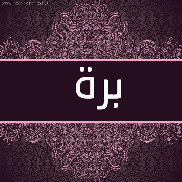 صورة اسم برة Brah شكل 4 صوره زخرفة عربي للإسم بخط عريض