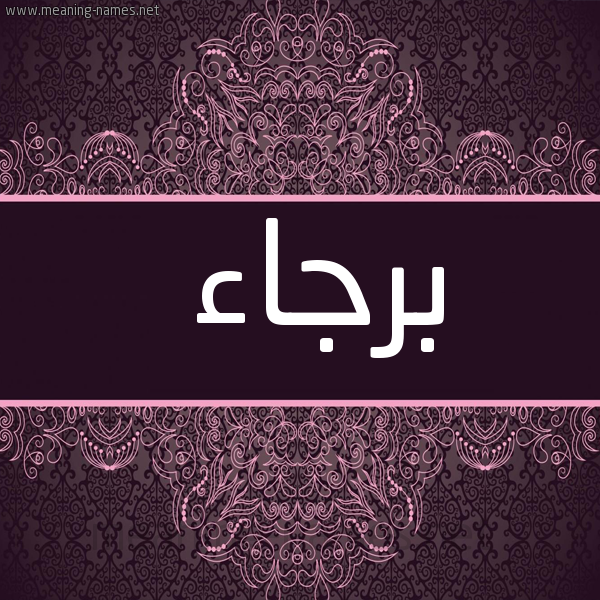 شكل 4 صوره زخرفة عربي للإسم بخط عريض صورة اسم برجاء Brja"a