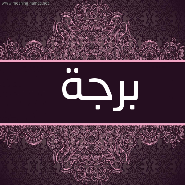 شكل 4 صوره زخرفة عربي للإسم بخط عريض صورة اسم برجة Brjh