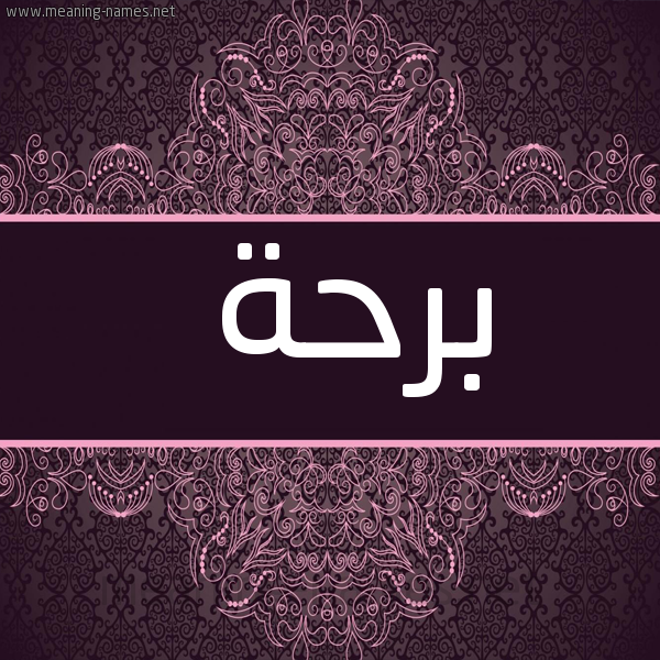 شكل 4 صوره زخرفة عربي للإسم بخط عريض صورة اسم برحة Brhh