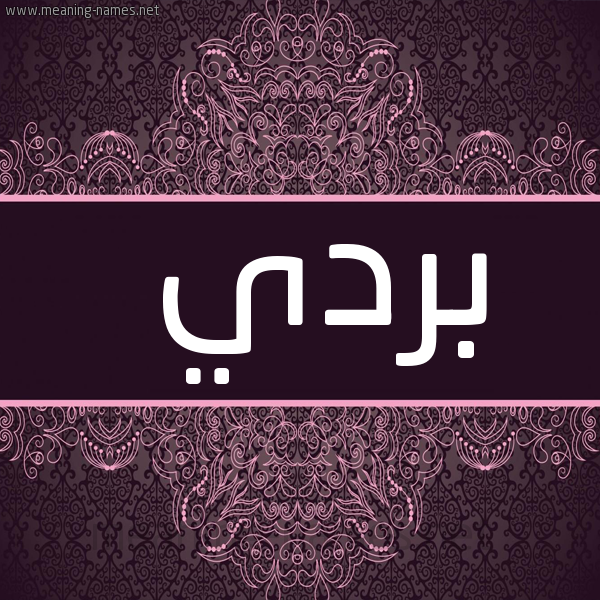 شكل 4 صوره زخرفة عربي للإسم بخط عريض صورة اسم بردي بُردي-Brdy