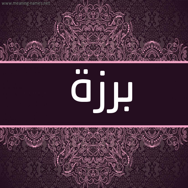 شكل 4 صوره زخرفة عربي للإسم بخط عريض صورة اسم برزة Brzh