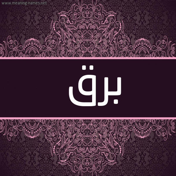 شكل 4 صوره زخرفة عربي للإسم بخط عريض صورة اسم برق Brq