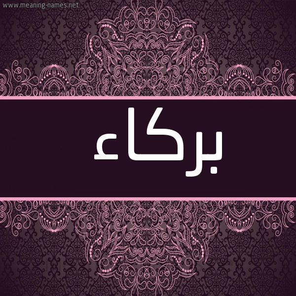 شكل 4 صوره زخرفة عربي للإسم بخط عريض صورة اسم بركاء Brka'a