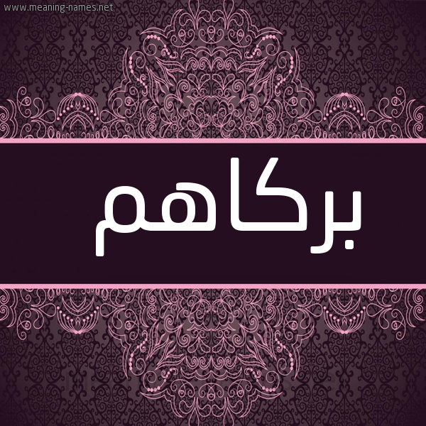 شكل 4 صوره زخرفة عربي للإسم بخط عريض صورة اسم بركاهم Borkahom