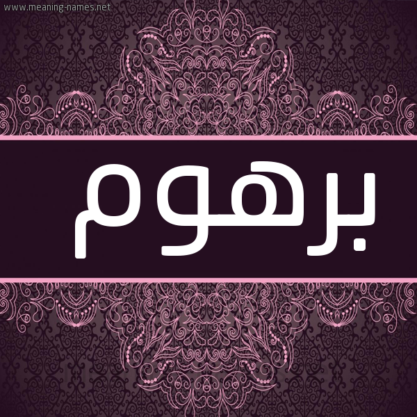 شكل 4 صوره زخرفة عربي للإسم بخط عريض صورة اسم برهوم Brhwm