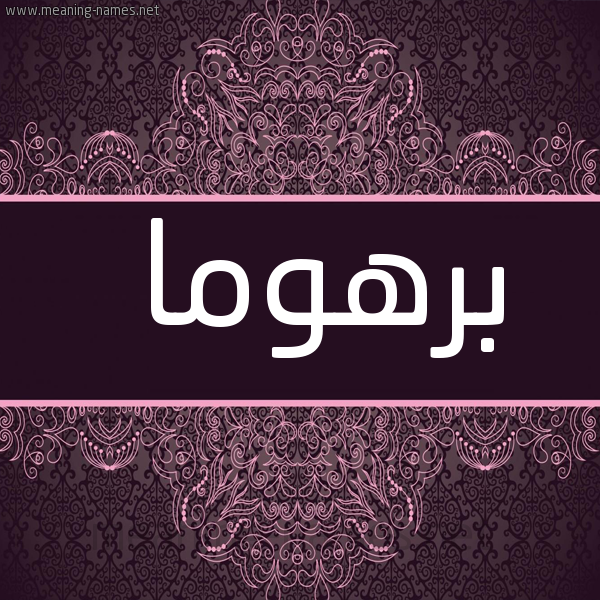 شكل 4 صوره زخرفة عربي للإسم بخط عريض صورة اسم برهوما barhoma