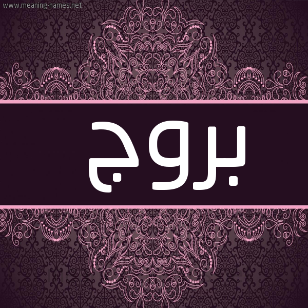 شكل 4 صوره زخرفة عربي للإسم بخط عريض صورة اسم بروج Burouj