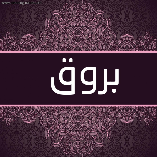 شكل 4 صوره زخرفة عربي للإسم بخط عريض صورة اسم بروق بُرُوق-Brwq