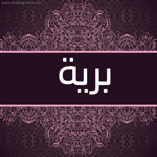 صورة اسم برية Bryh شكل 4 صوره زخرفة عربي للإسم بخط عريض