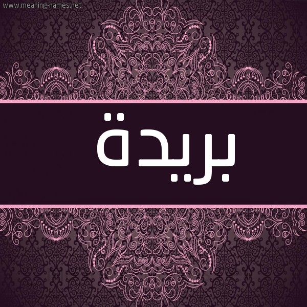 شكل 4 صوره زخرفة عربي للإسم بخط عريض صورة اسم بريدة Brida