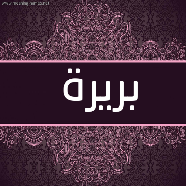 شكل 4 صوره زخرفة عربي للإسم بخط عريض صورة اسم بريرة Bryrh