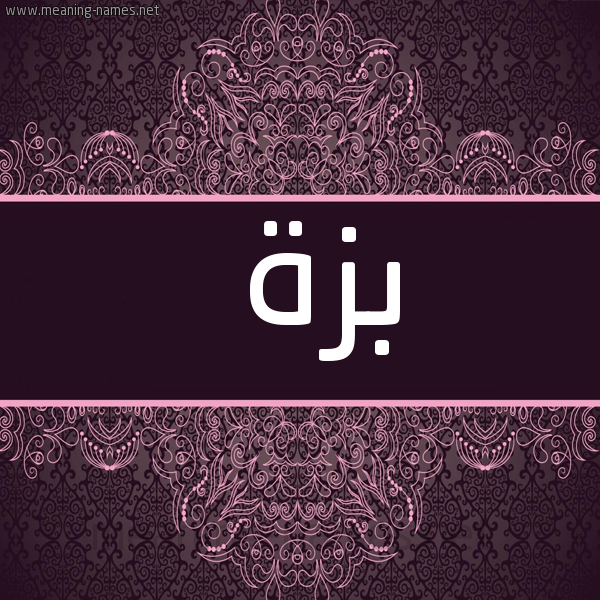 شكل 4 صوره زخرفة عربي للإسم بخط عريض صورة اسم بزة Bzh