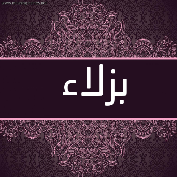 شكل 4 صوره زخرفة عربي للإسم بخط عريض صورة اسم بزلاء Bzla'a