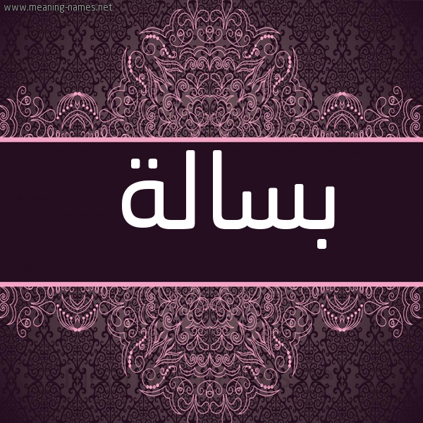 شكل 4 صوره زخرفة عربي للإسم بخط عريض صورة اسم بسالة Bsalh