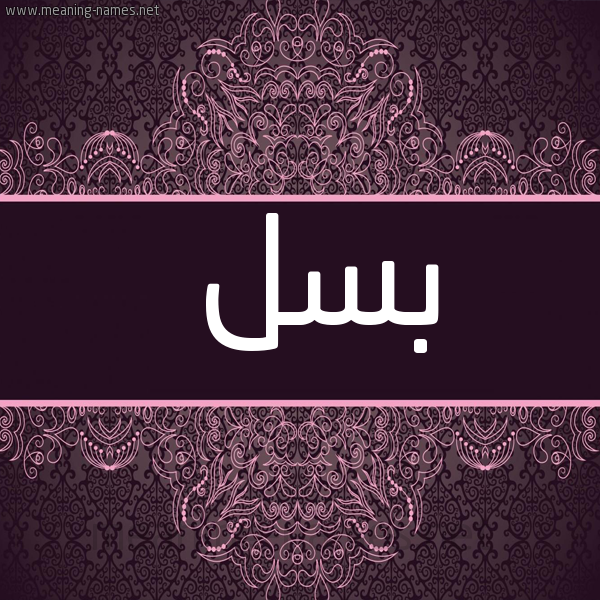 شكل 4 صوره زخرفة عربي للإسم بخط عريض صورة اسم بسل بُسْلَ-Bsl