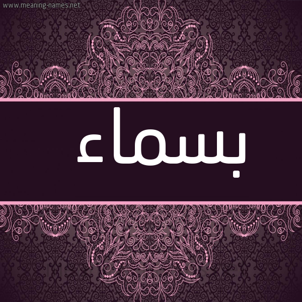 شكل 4 صوره زخرفة عربي للإسم بخط عريض صورة اسم بسماء Bsma"a