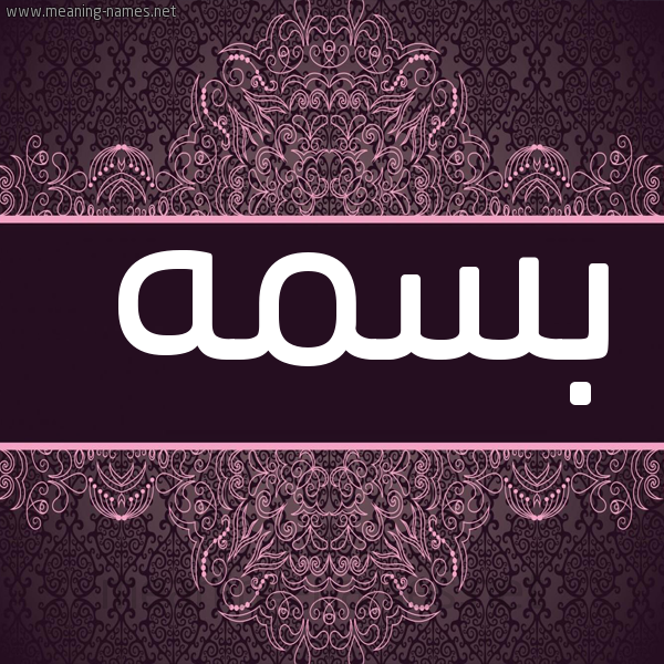 شكل 4 صوره زخرفة عربي للإسم بخط عريض صورة اسم بسمه Basma