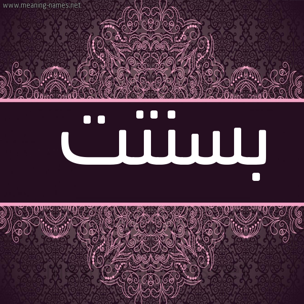 شكل 4 صوره زخرفة عربي للإسم بخط عريض صورة اسم بسنتت basantt