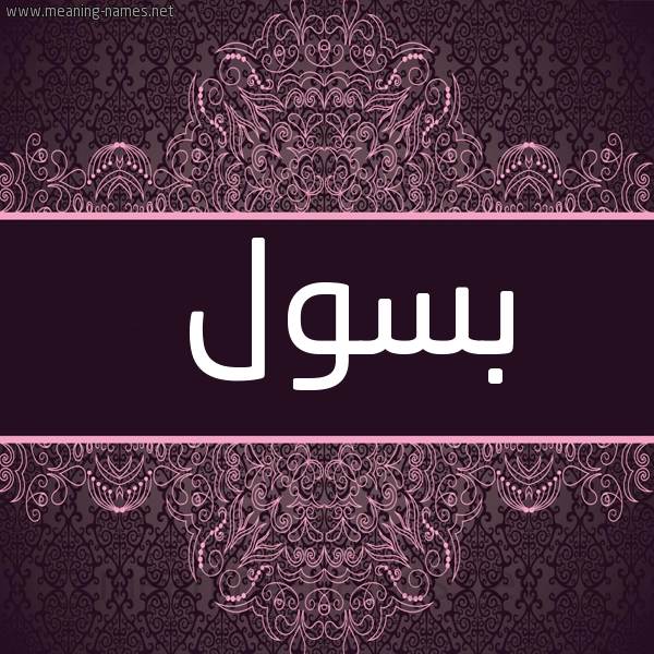 شكل 4 صوره زخرفة عربي للإسم بخط عريض صورة اسم بسول Basoul